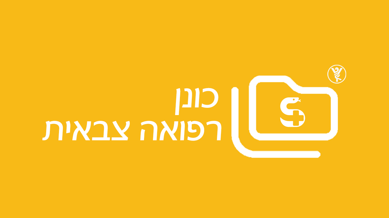 כונן רפואה צבאית