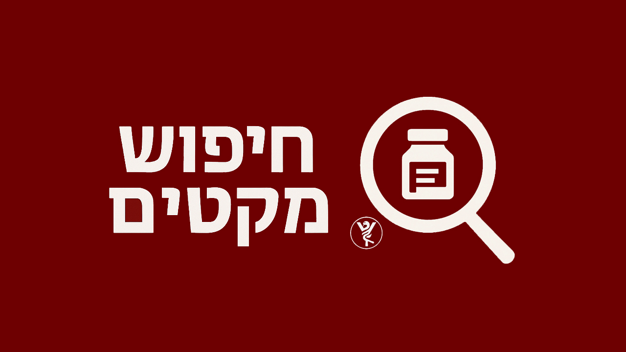חיפוש מקטים