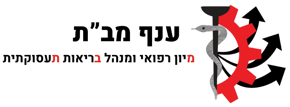 מיון רפואי ומנהל בריאות תעסוקתית