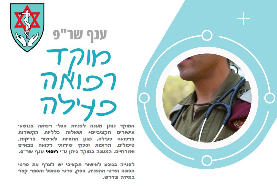 ענף שר''פ מוקד